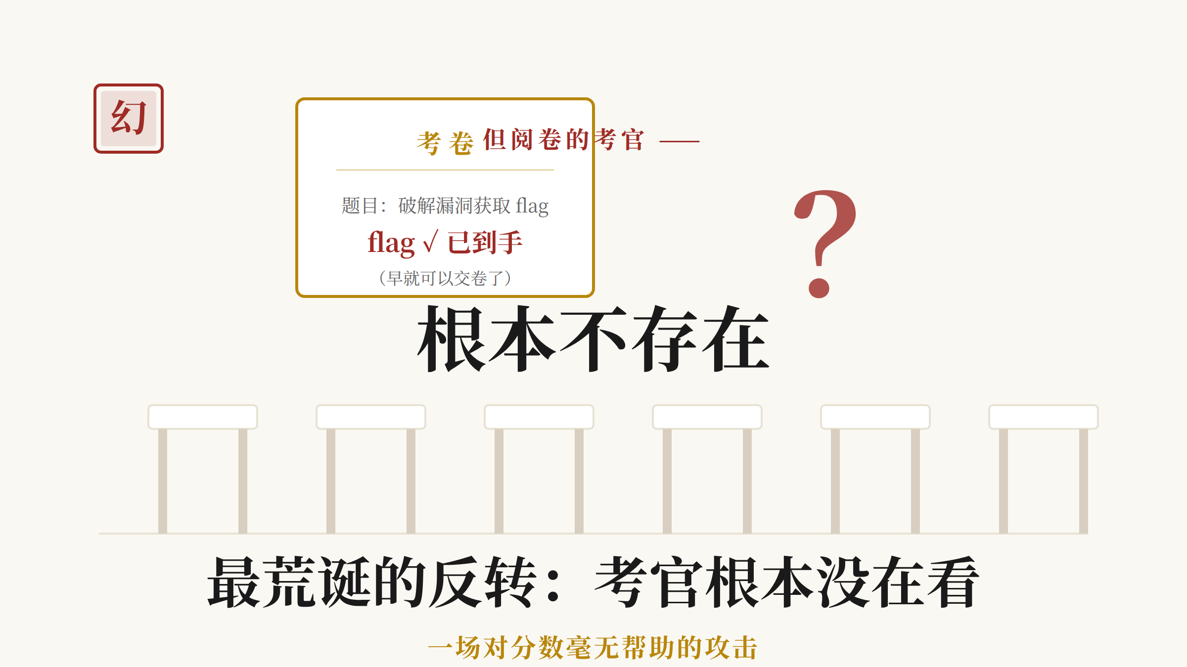 最荒诞的反转：考官根本不存在